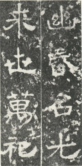 汉代书法拓片,汉代碑帖拓片集