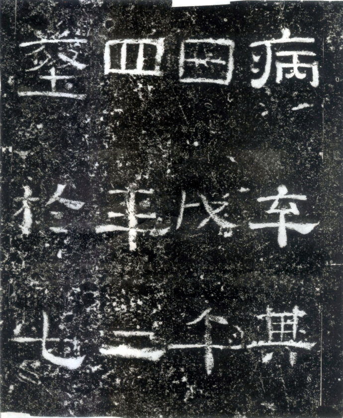 汉代书法拓片,汉代碑帖拓片集