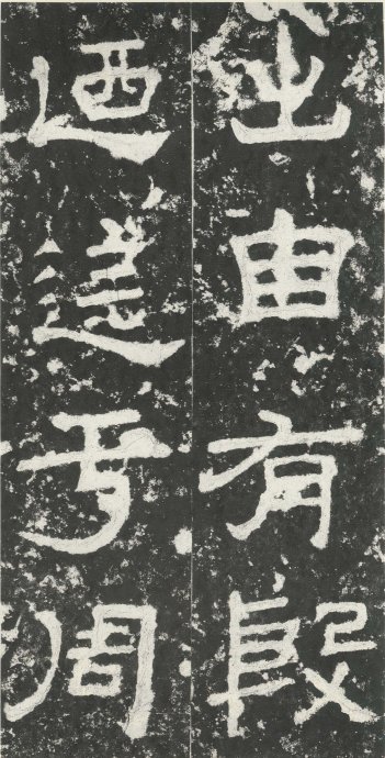 汉代书法拓片,汉代碑帖拓片集