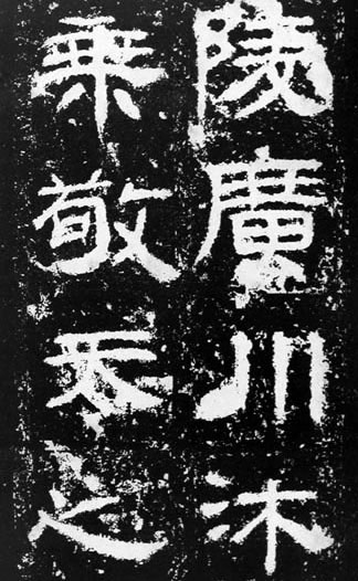 汉代书法拓片,汉代碑帖拓片集