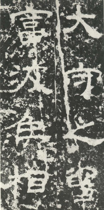 汉代书法拓片,汉代碑帖拓片集