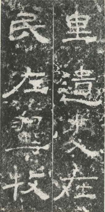 汉代书法拓片,汉代碑帖拓片集