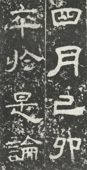 汉代书法拓片,汉代碑帖拓片集