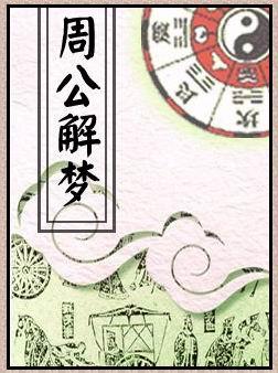 周公解梦大全查询梦见身体,2023年周公解梦免费实用大全