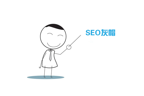 白帽seo与黑帽的区别有哪些,seo白帽黑帽和灰帽的关系