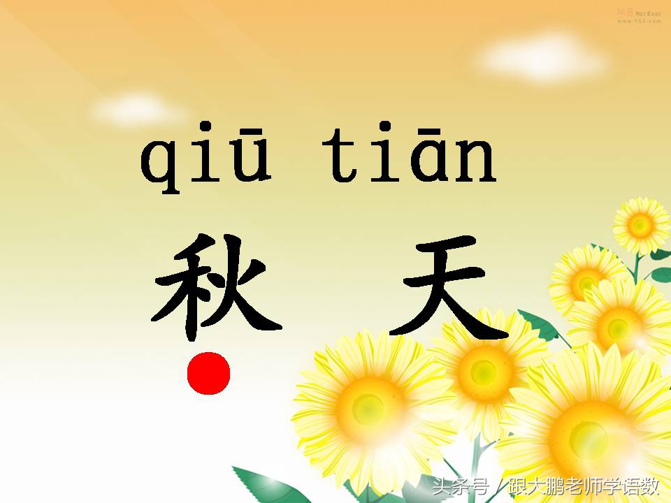 一年级上册课文秋天的练习题,语文部编版一年级上册第一课秋天
