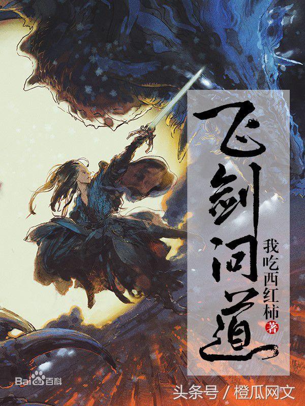 从《寸芒》到《盘龙》再到《飞剑问道》,番茄的十年网络小说之旅