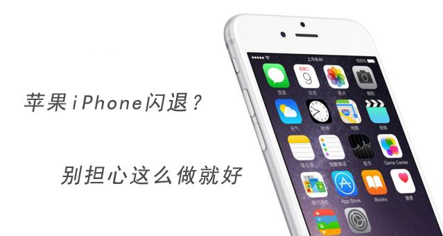 iphone闪退怎么解决,iphone6splus玩游戏闪退