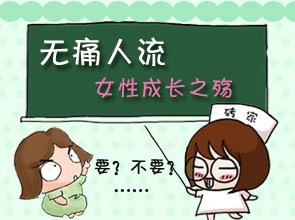 想要得到爱先要学会爱，自无痛人流真的就是睡一觉就好了吗？