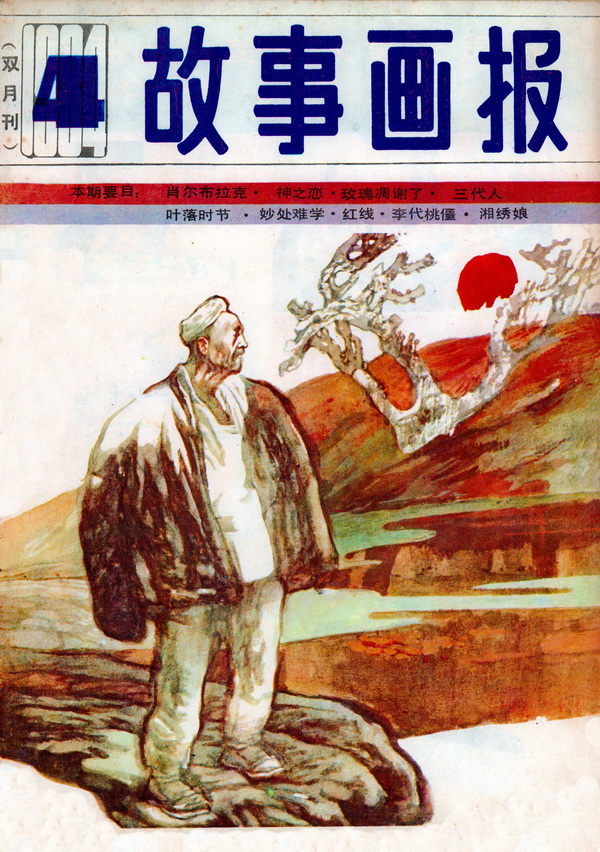 连环画报连环画,故事画报创刊号图片