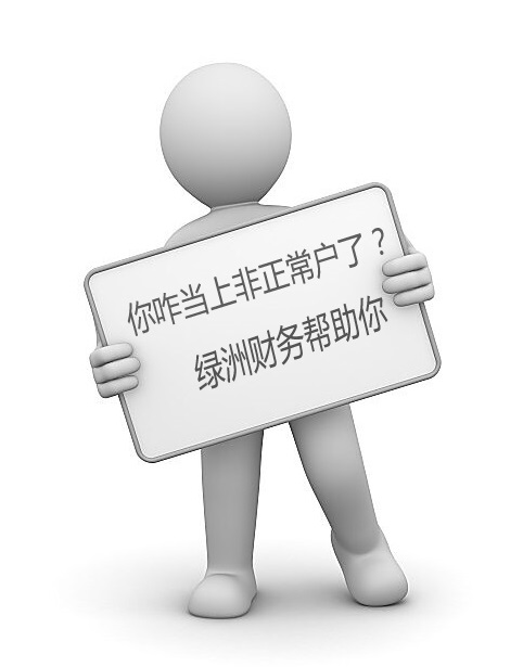 税务非正常如何办理,税务非正常企业怎么处理