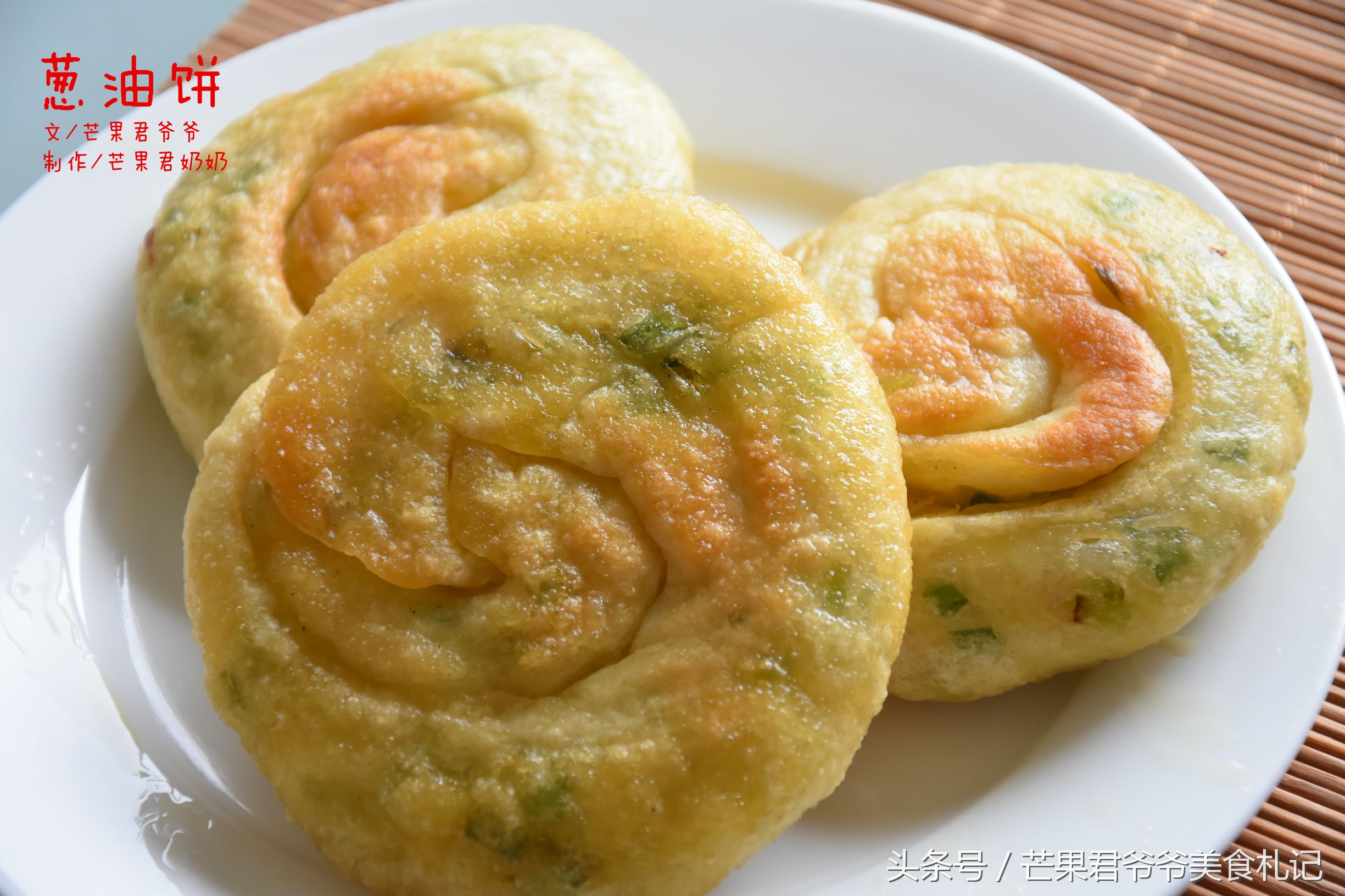 葱油饼，可炸可煎，比阿大葱油饼漂亮，芒果君爷爷示范煎炸二法