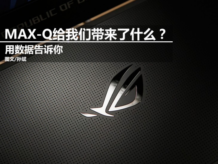 谁说轻薄与游戏不可兼得？MAX-Q游戏本性能实测