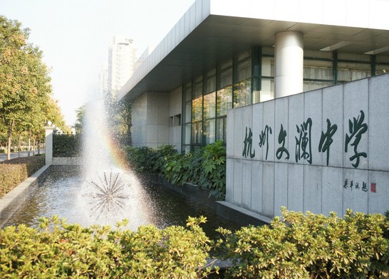 杭州文澜中学招生条件,文澜中学的前景