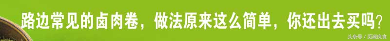 免费卤肉卷制作方法和配方,家庭自制卤肉卷