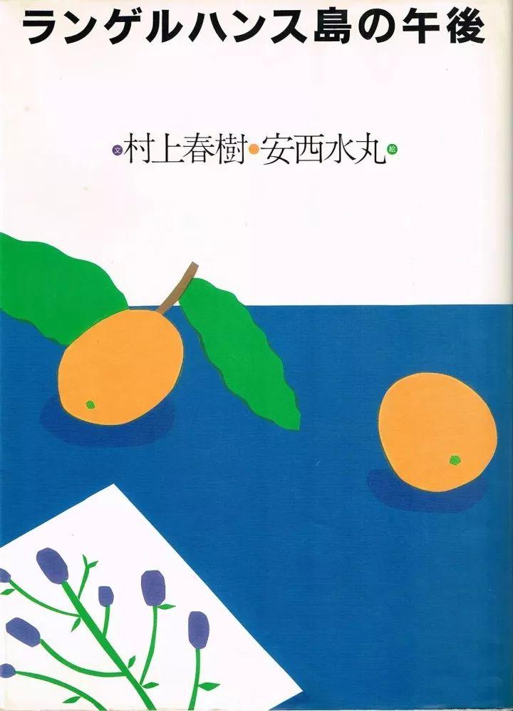 他被吐槽只有小学生的水平,却照样成为村上春树最爱的插画家