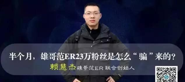 揭秘雄哥范er半个月怎样圈粉23万