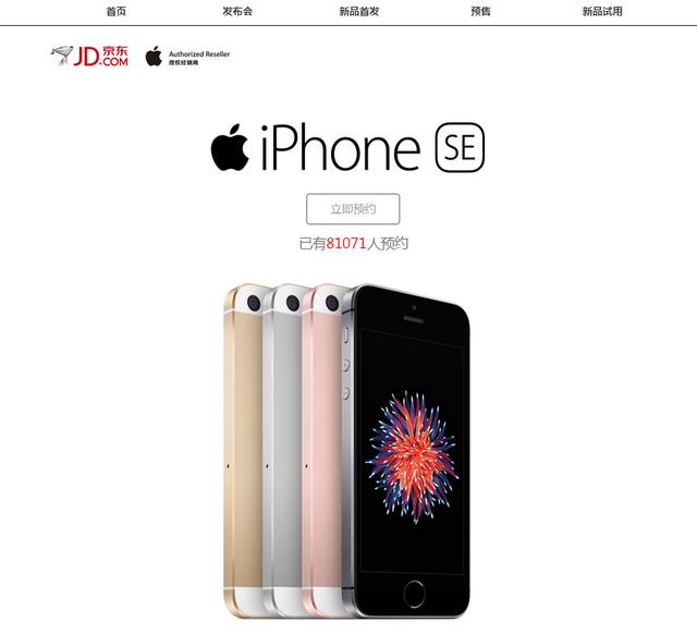京东什么时候上架iphonese,iphonese京东卖断货