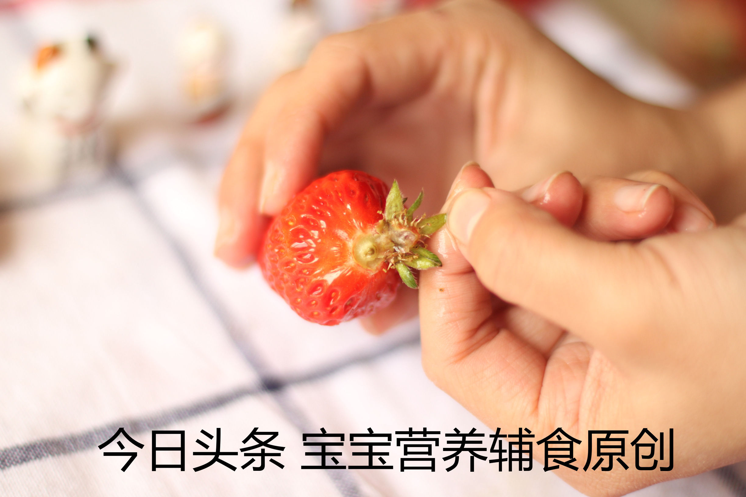 宝宝吃草莓教程,宝宝吃草莓的注意事项