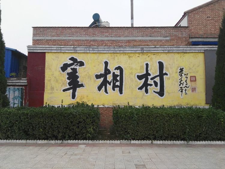 闻喜裴柏村旅游,山西闻喜裴柏村游记