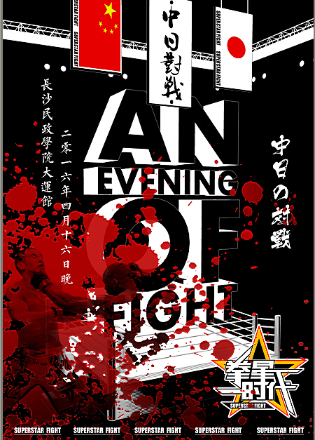 复仇！争胜！拳星时代“中日对抗”悬念重重