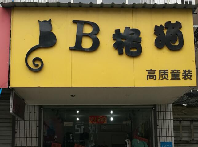 你见过最有特色的店,你听过最有趣的店铺名