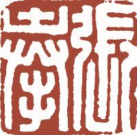 国画名章和闲章的区别,国画闲章讲究