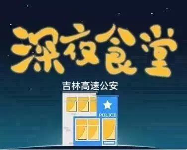 吉林市公安局食堂,公安局的深夜食堂