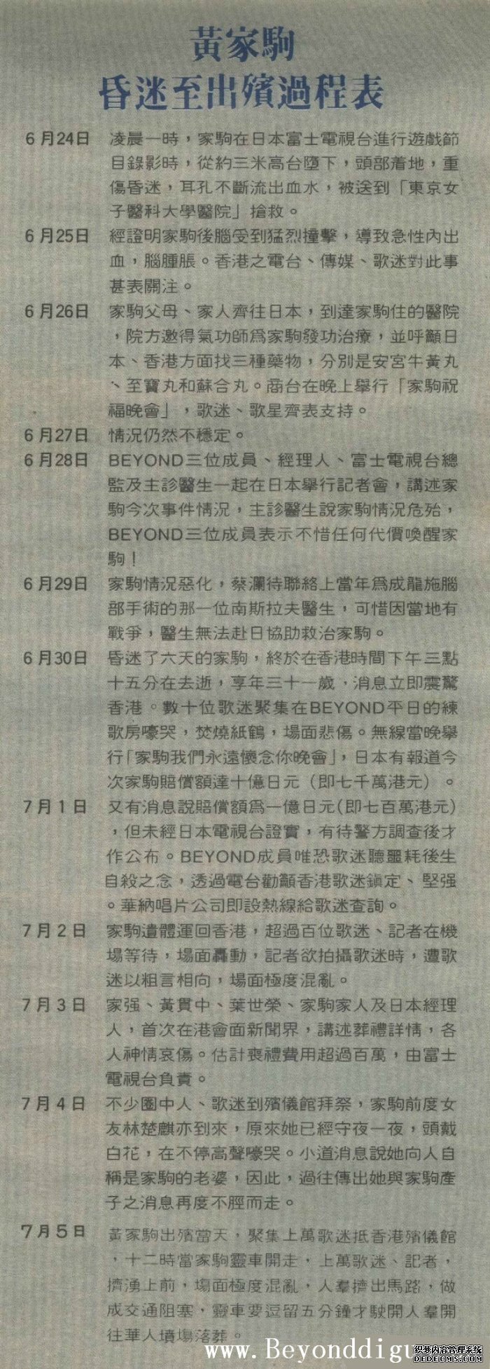 1993年beyond主唱黄家驹在日本昏迷至出殡过程表（图文）
