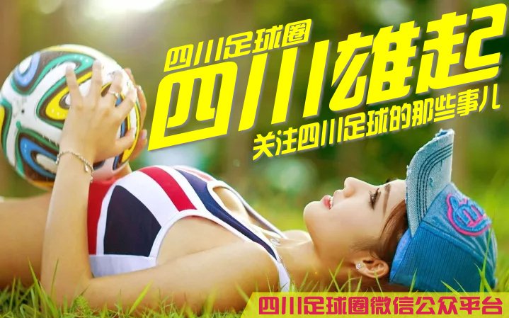 四川冲甲,四川足球最新消息今天