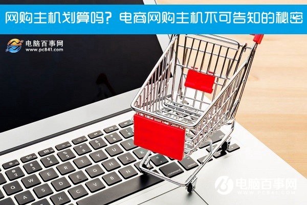 网上买整机和自己攒机有什么区别,自己攒机比网上整机贵