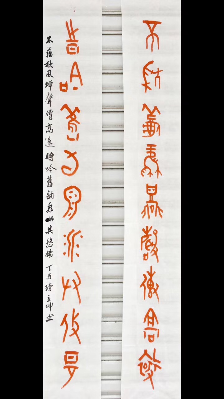 续立坤篆书,篆书家字书谱