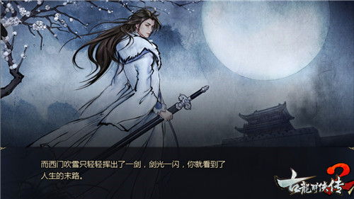 古龙群侠传2推荐,手游古龙群侠传2攻略