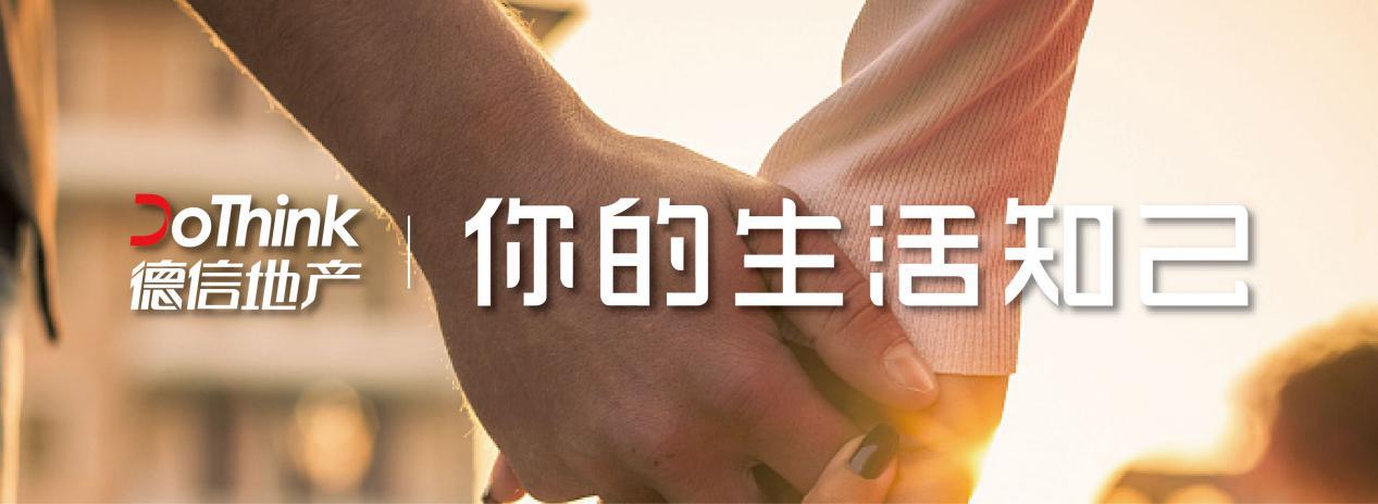 24载德信,恰如“你的生活知己”