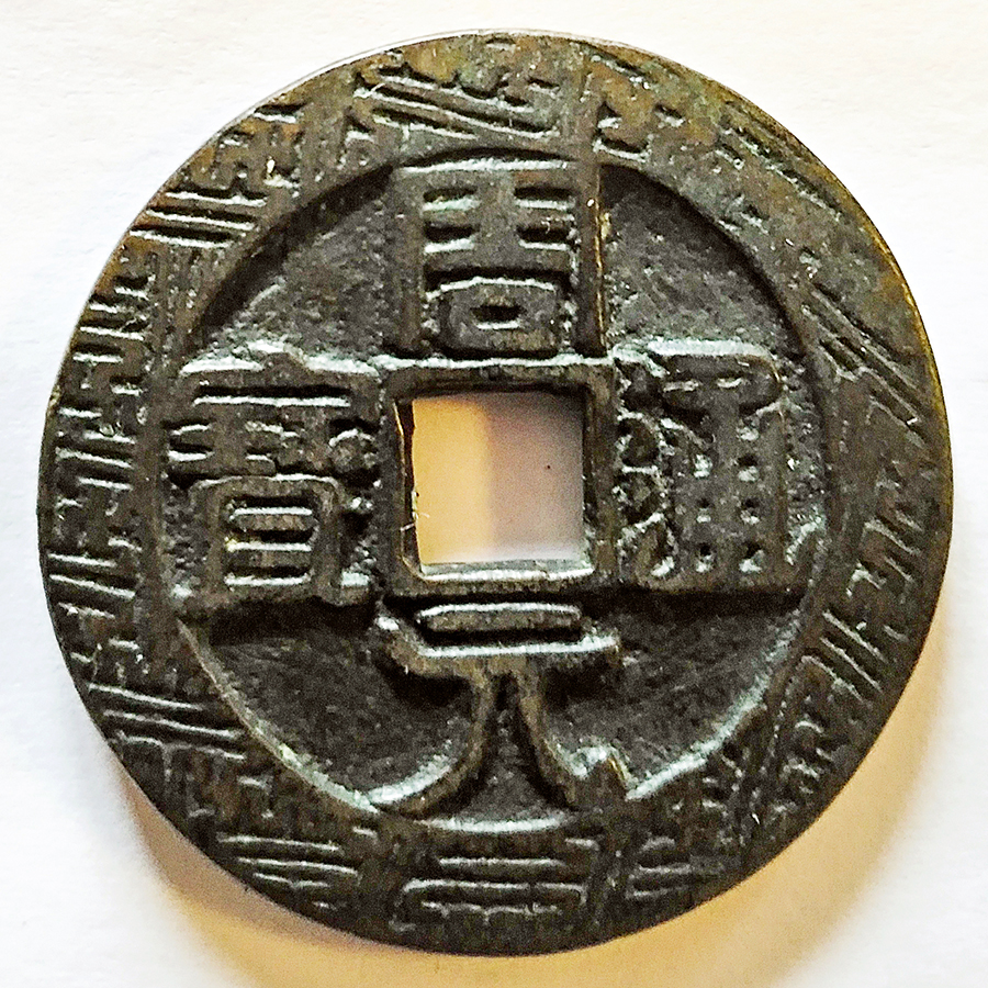 一钱聚多福，面面皆吉祥！