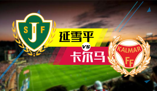 2023瑞超联赛马尔默最后一轮,哈马比今日竞彩分析