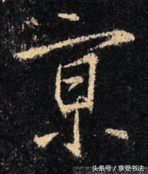 欣赏书法先识形,欣赏书法的思维层次