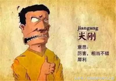 云南话水平测试,云南话挑战普通话