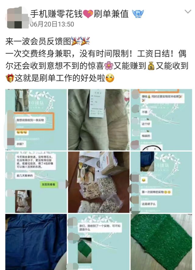 刷单兼职日赚四百？等待你的不是人生巅峰而是陷阱
