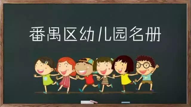 广州番禺区规范化幼儿园资料,番禺区幼儿园等级一览表