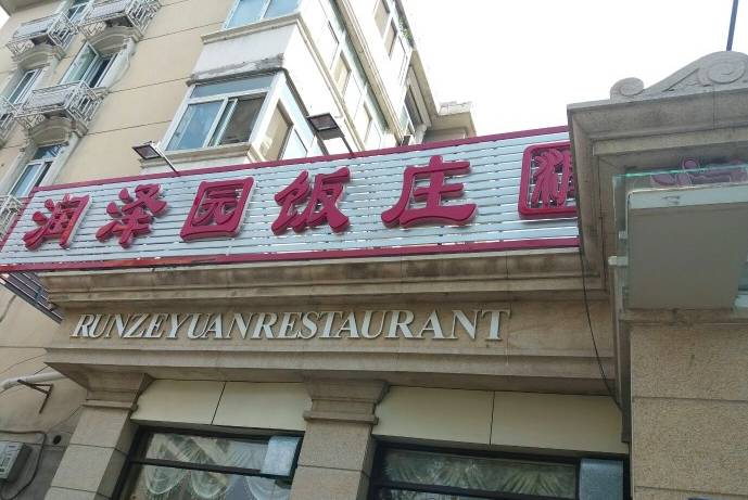 天津红桥区十大必吃平民的餐厅,天津市餐饮必吃榜