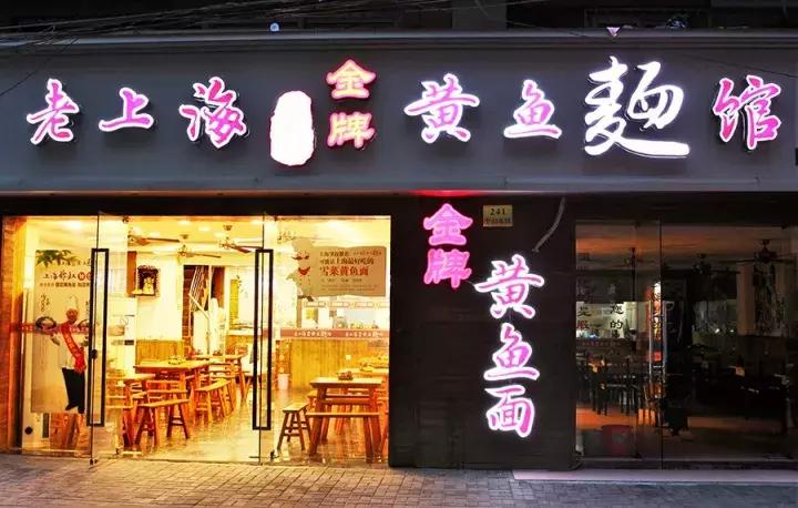 上海必吃榜第一名黄鱼面,上海50一碗的黄鱼面