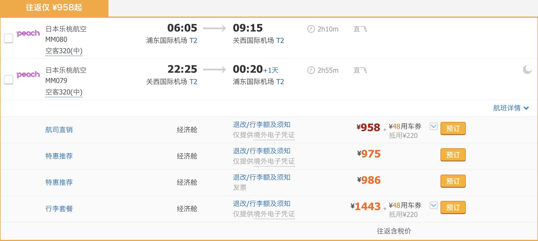 特价机票上海到日本,便宜的直飞机票