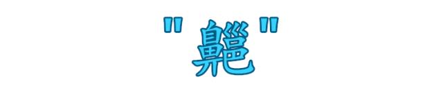 这些字99%的人都会读错,这些字90%的人都会读错你中招了吗