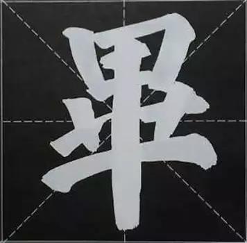 大字榜书84法（完整简约版）