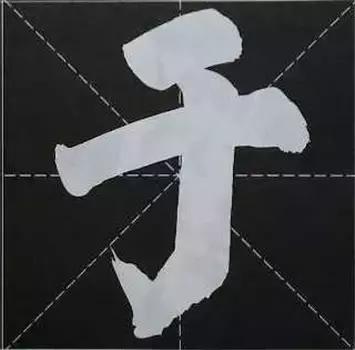 大字榜书84法（完整简约版）