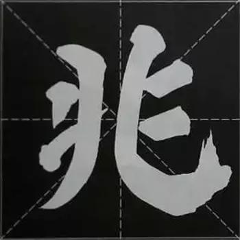 大字榜书84法（完整简约版）