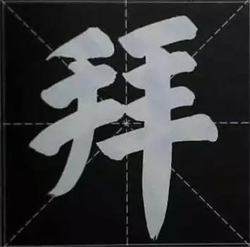 大字榜书84法（完整简约版）