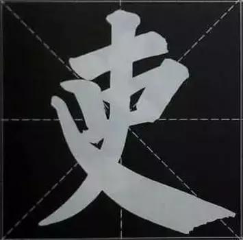 大字榜书84法（完整简约版）