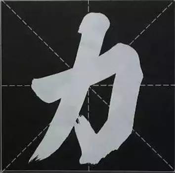 大字榜书84法（完整简约版）